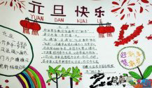 元旦手抄报：元旦含义手抄报