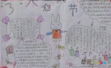 三八妇女节手抄报：三月八日的一天