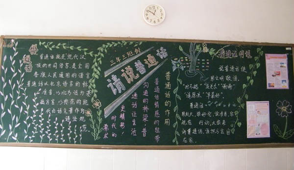推广普通话黑板报:写好规范字的重要性 推广普通话黑板报:写好规范字的重要性