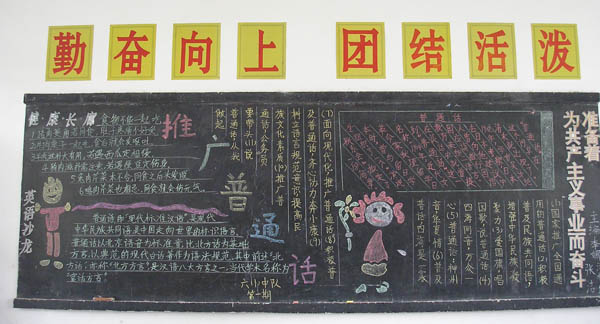 推广普通话黑板报:推广普通话工作的要求 推广普通话黑板报:推广普通话工作的要求