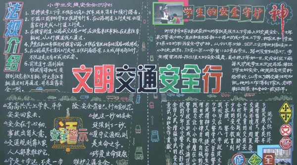 交通安全黑板报:交通安全管理 交通安全黑板报:交通安全管理