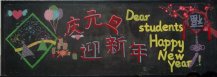 迎新年黑板报：西班牙新年习俗