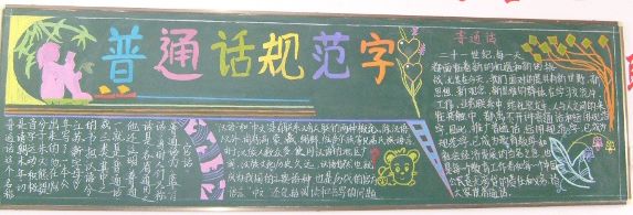 推广普通话黑板报 推广普通话黑板报