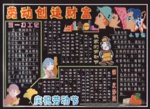 五一劳动节黑板报：劳模孔祥瑞