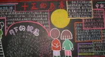 中秋节黑板报：傣族中秋习俗
