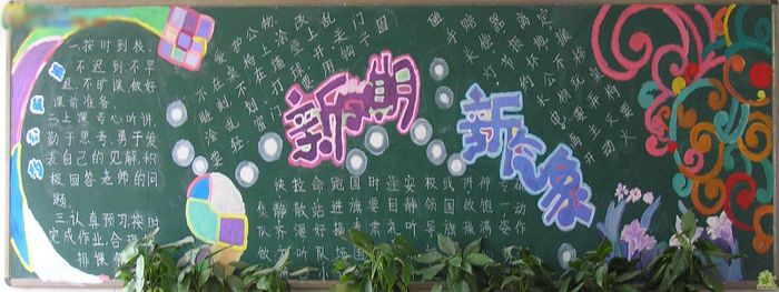 新学期黑板报资料：新学期，新老师
