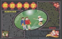 新学期黑板报：新学期，新目标，新前景