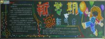 新学期黑板报：新学期我的新“气象”