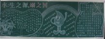 防溺水黑板报：歌颂生命