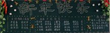 元旦黑板报：三年级元旦黑板报