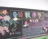 教师节黑板报：教师节祝福语短信
