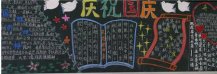 国庆节黑板报：龙的子孙