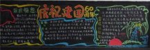 国庆节黑板报：伟大的祖国