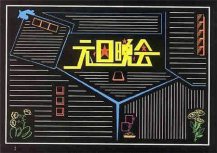 元旦黑板报：喜迎元旦