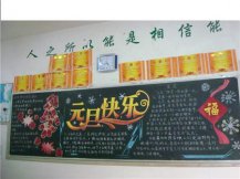 元旦黑板报：节日的欢乐