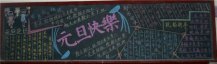 迎新年黑板报：吃腊八粥