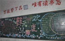 迎新年黑板报：迎新年