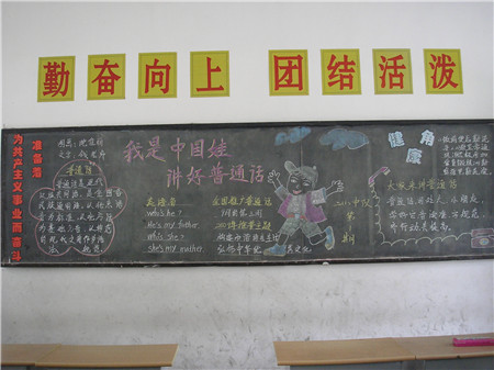 推广普通话黑板报:普通话的重要性 推广普通话黑板报:普通话的重要性
