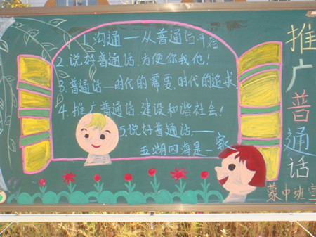 推广普通话黑板报:普通话 推广普通话黑板报:普通话