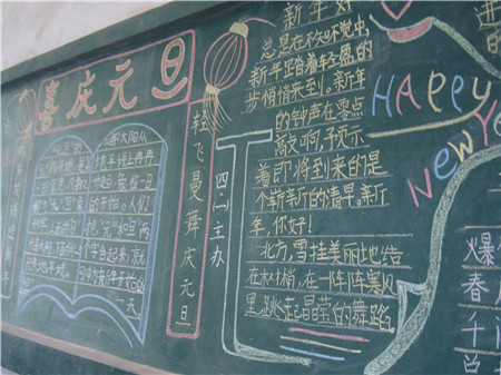 元旦黑板报:多么快乐的元旦 元旦黑板报:多么快乐的元旦