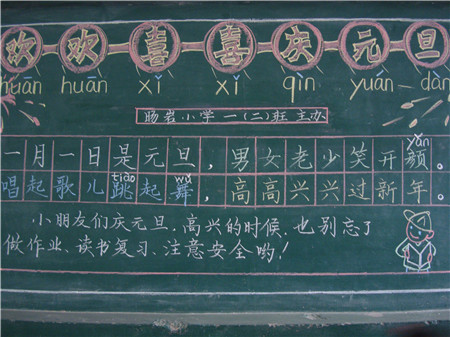 元旦黑板报：快乐的元旦