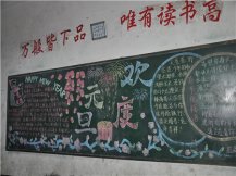元旦黑板报：元旦的笑声