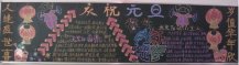元旦黑板报：多彩的元旦节