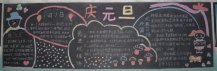 迎新年黑板报：喜气洋洋迎新年