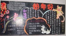 迎新年黑板报：新年气氛