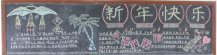 迎新年黑板报：辞旧迎新