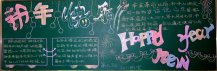 迎新年黑板报：放飞希望