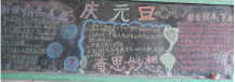 迎新年黑板报：雪，荐在新年首页的祝福