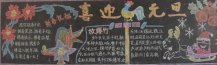 迎新年黑板报：难忘元旦味