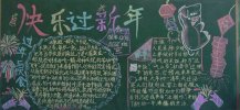 迎新年黑板报：年关