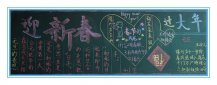 迎新年黑板报：红