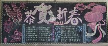 迎新年黑板报：元旦与春节