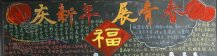 迎新年黑板报：春联杂锦