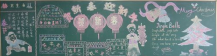 迎新年黑板报：过春节