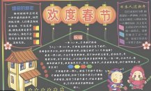 迎新年黑板报：过年美食