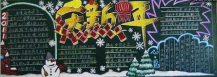 迎新年黑板报：吃年夜饭