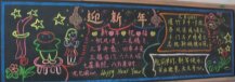 迎新年黑板报：快乐过新年