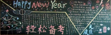 迎新年黑板报：苗族白族壮族