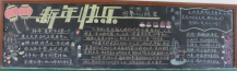 迎新年黑板报：五邑侨乡春节习俗