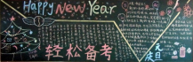 迎新年黑板报：除夕夜的年夜饭守岁酒