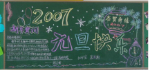 迎新年黑板报：新年真热闹