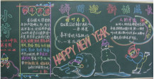 迎新年黑板报：新年的一天