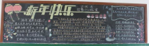 迎新年黑板报：新年感想作文