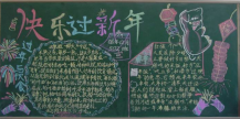迎新年黑板报：过年小记