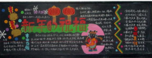 迎新年黑板报：过年随笔