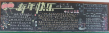 迎新年黑板报：过年真快乐